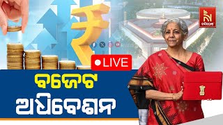 🔴 Live | ବଜେଟ ଅଧିବେଶନ : ରାଷ୍ଟ୍ରପତିଙ୍କ ଅଭିଭାଷଣ | 31st january 2024  | Nandighosha TV | Odisha