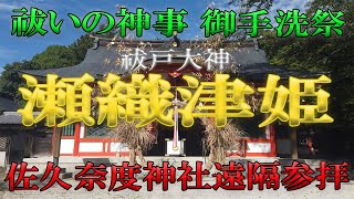 【遠隔参拝】穢れを祓う　佐久奈度神社御手洗祭