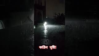 কঠিন বৃষ্টি!