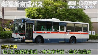 船橋新京成バス 復刻レトロ青バスお試し乗車記（金杉台線：[船12]船橋駅北口⇒金杉台団地編）