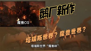 鹅厂最新公布的魔兽世界平替塔瑞斯世界