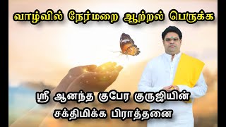 வாழ்வில் நேர்மறை ஆற்றல் பெருக்க  ஸ்ரீ ஆனந்த குபேர குருஜியின் சக்திமிக்க பிராத்தனை