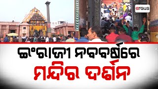 ନୂଆବର୍ଷରେ ଠାକୁରଙ୍କ ଆଶୀର୍ବାଦ ନେଇ ବର୍ଷ ହେଲା ଆରମ୍ଭ | Happy New year 2025 | Argus News