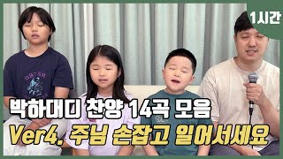 박하대디 1시간 찬양모음 | Ver4.주님 손잡고 일어서세요 (1시간)