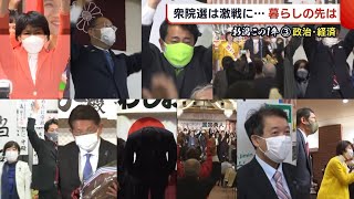 〈新潟この１年〉政治・経済２０２１年　衆院選は激戦に・・・暮らしの未来は