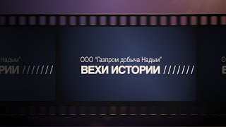 ВЕХИ ИСТОРИИ - телеэкспедиция в город Тюмень. Гость - Геннадий Пашин