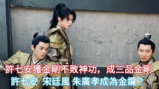 【ENG SUB】《大奉打更人》揭秘：許七安獲金剛不敗神功，成三品金剛！許七安，宋廷風和朱廣孝成為金鑼？