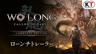 『Wo Long: Fallen Dynasty Complete Edition』ローンチトレーラー