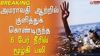 அமராவதி ஆற்றில் குளித்துக் கொண்டிருந்த 6 பேர் நீரில் மூழ்கி பலி..! | Tiruppur | Amaravathi