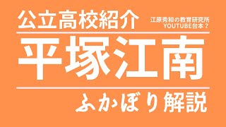 【高校紹介01】平塚江南高校（神奈川県公立高校入試）