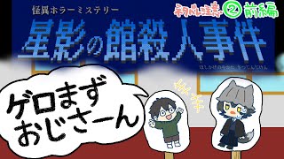 メタ推理探偵が「星影の館殺人事件」事件か事故かアリバイ調査/配信２の前編【ゲーム実況/Vtuber】