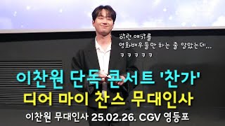 [4K풀영상] 이찬원 단독 콘서트 찬가: 디어 마이 찬스 무대인사 CGV 영등포 이찬원 무대인사 25.02.26.