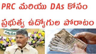 PRC DA ప్రభుత్వ ఉద్యోగుల సమాచారము