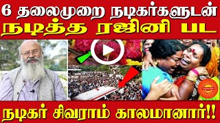 6 தலைமுறை நடிகர்களுடன் நடித்த ரஜினி பட நடிகர் சிவராம் காலமானார்!!