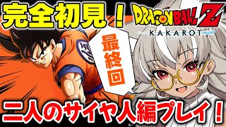 【ドラゴンボール Z KAKAROT】最終回！二人のサイヤ人編をプレイしていくぞおおお！！【 灰音シャル/個人勢 】