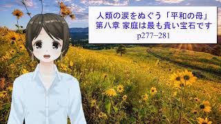 54.世界平和統一家庭連合 韓鶴子総裁自叙伝「人類の涙をぬぐう平和の母」P277-281