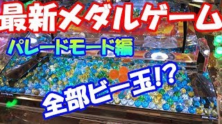 【マーブルフィーバー】継続させて大FEVERなパレードモードを紹介！【最新メダルゲーム】