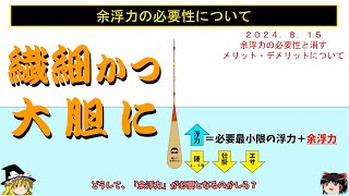 【海上釣堀】余浮力の必要性と消すメリット・デメリットについて【ゆっくり解説】