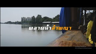 Vlog : ลำพญาพาเพลิน