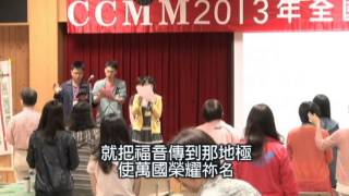 2013CCMM退修會1/13-致歡迎詞+敬拜讚美+閉會交接