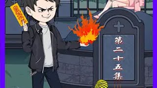 第二十五集：引出幕后真凶 原创动画 惊悚动画