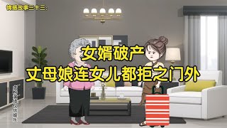 情感故事三十三：女婿破产，丈母娘连女儿都拒之门外