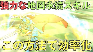 【ドラクエウォーク】宝の地図永続スキル！【超強化】