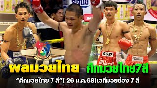 สรุปผลการแข่งขัน ศึกมวยไทย 7 สี อาทิตย์ที่ 26 มกราคม 2568