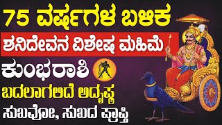 ಕುಂಭ ರಾಶಿ; 75 ವರ್ಷಗಳ ಬಳಿಕ ಶನಿಯ ವಿಶೇಷ ಮಹಿಮೆ: ಬದಲಾಗಲಿದೆ ಕುಂಭ ರಾಶಿಯವರ ಅದೃಷ್ಠ, ಇಲ್ಲಿಂದ ಎಲ್ಲವೂ ಸುಖಮಯ