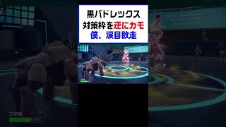 【ポケモンSV】黒バドレックス対策枠のポケモンを逆にカモ涙目敗走【レギュG】 #ポケットモンスター #ポケモン #ランキング #コライドン #ガチグマ #ミライドン #黒バドレックス #shorts