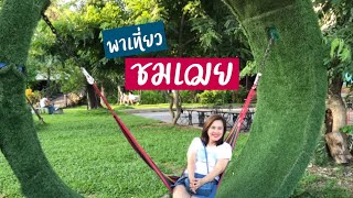 ชมเฌย | พาเที่ยวชมเฌย | ร้านกาแฟชมเฌย | สตูดิโอชมเฌย | แกลลอลี่ชมเฌย | ที่ถ่ายหนังชมเฌย | ที่เที่ยว