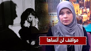 فتاه  تروي مواقف حدثت معها في طفولتها .. #شاهد تأثير العنف الأسري مع الأطفال