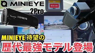 運転支援をインストール出来る!  MINIEYE 2Pro ADAS搭載 前後カメラ AIドライブレコーダー