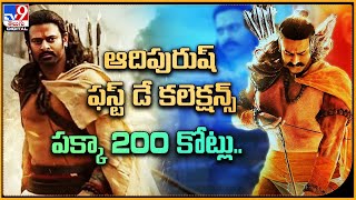 ఆదిపురుష్‌ ఫస్ట్‌ డే కలెక్షన్స్.. పక్కా 200 కోట్లు.. | Adipurush 1st Day Collections - TV9 ET