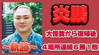 【炎鵬】令和７年春場所は幕下の土俵へ~これまでの軌跡~【大相撲】