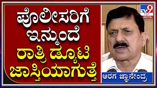 Araga Jnanendra : ಬೆಂಗಳೂರಿನಲ್ಲಿ 24x7 ವ್ಯಾಪಾರದ ಬಗ್ಗೆ ಗೃಹ ಸಚಿವ ಅರಗ ಜ್ಞಾನೇಂದ್ರ ಮಾತು | TV9 Kannada