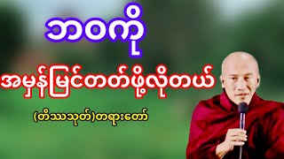 ဘဝကိုအမှန်မြင်တတ်ဖို့လိုတယ်(တိဿသုတ်)တရားတော်(သစ္စာရွှေစည်ဆရာတော်)