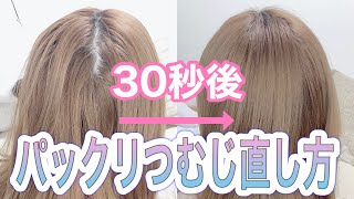 【30秒スタイリング】つむじのパックリ割れの直し方！！ 人手間で1億倍変わります！