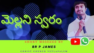 మెల్లని స్వరం|| short message by #Br_P_James|| #Christ_Church|| #Telugu_Gospel.