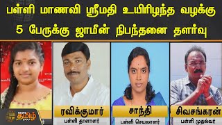 பள்ளி மாணவி ஸ்ரீமதி உயிரிழந்த வழக்கு 5 பேருக்கு ஜாமீன் நிபந்தனை தளர்வு | SRIMATHI