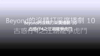 Beyond的沒精打采廣播劇(10) 古惑仔4之江湖龍爭虎鬥