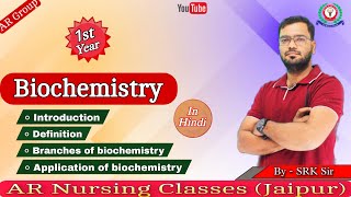 Biochemistry introduction ॥ branches of biochemistry॥ application of biochemistry