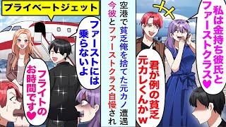 【漫画】空港で貧乏だった俺を捨てた元カノと遭遇し、今彼とファーストクラス自慢されたが美人秘書が現れ「フライトのお時間です」俺「ああ。了解。ファーストクラスには乗らないよ」【恋愛マンガ動画】