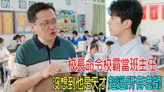 校長命令校霸當班主任，沒想到他是天才，超過所有老師！教育局都蒙了