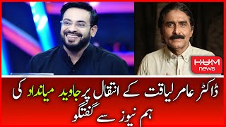 Javed Miandad Talk to Hum News | Aamir Liaquat Hussain passed away