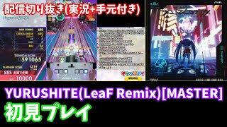 【オンゲキ配信切り抜き】YURUSHITE(LeaF Remix)[MASTER] 初見プレイ