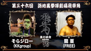 第三十六回 路地裏拳嘩劇場 飛車角　第七試合 そらジロー（KKgroup）vs 龍亜（FREE）