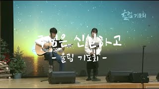 손 잡고 함께 가세 + 주님은 신실하고 + 여호와께 돌아가자_우리들교회 월요울림기도회 [23.01.09]