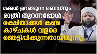 മക്കൾ ഉറങ്ങുന്ന ബെഡ്‌റൂം രാത്രി തുറന്നപ്പോൾ രക്ഷിതാക്കൾ കണ്ട കാഴ്ചകൾ വളരെ ഞെട്ടിപ്പിക്കുന്ന|