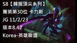 S8【韓服頂尖系列】菁英第30位 卡力斯 Khazix JG 11/2/23 版本8.42 Korea-英雄聯盟